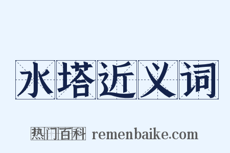 水塔近义词是什么意思的图片